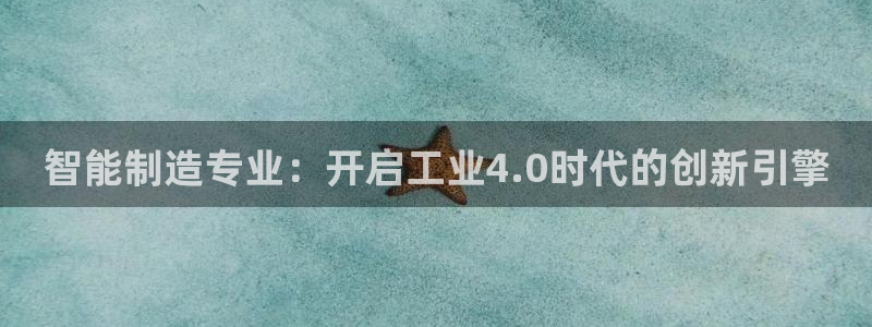 彩神广告有限公司：智能制造专业：开启工业4.0时代的创新引擎