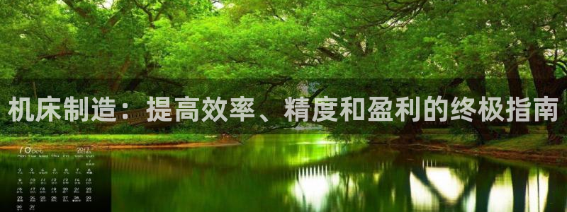 彩神vii购彩l心：机床制造：提高效率、精度和盈利的终极指南