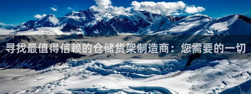 彩神vll购彩大厅大众：寻找最值得信赖的仓储货架制造商：您需