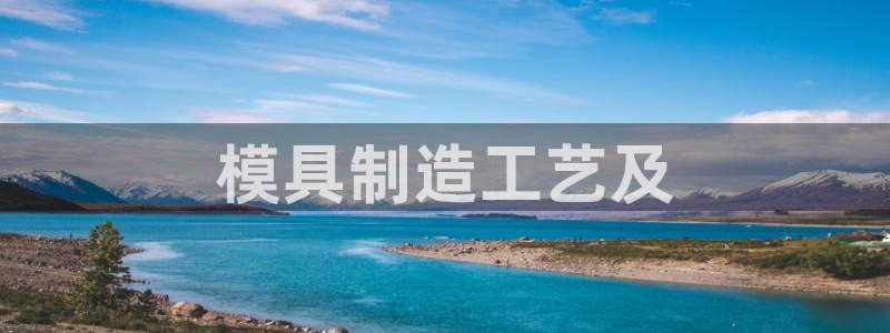 彩神赢的钱是哪里来的啊：模具制造工艺及