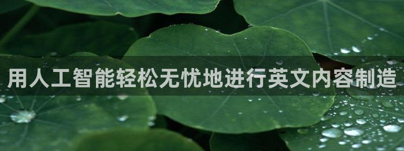 彩神v8有多久了?靠谱吗：用人工智能轻松无忧地进行英文内容制