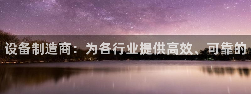彩神V8有限公司：设备制造商：为各行业提供高效、可靠的