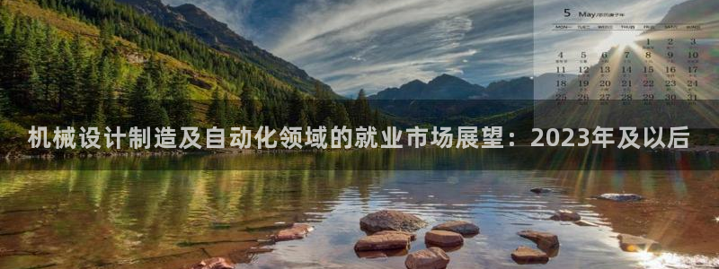 彩神赢钱了吗知乎：机械设计制造及自动化领域的就业市场展望：2023年及以后
