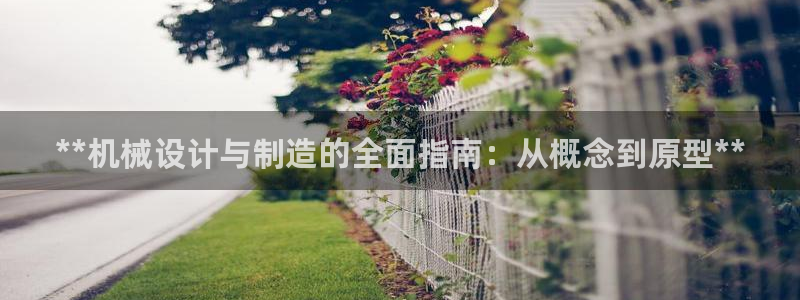 彩神是真的吗：**机械设计与制造的全面指南：从概念到原型**