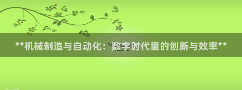 彩神v8是真的挣钱吗知乎：**机械制造与自动化：数字时代里的
