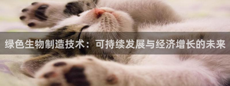 彩神输的钱是赌博还是诈骗：绿色生物制造技术：可持续发展与经济