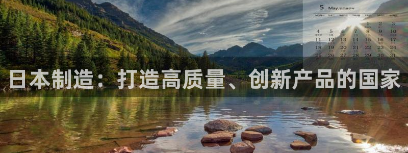 彩神邀请码:00-00-3267：日本制造：打造高质量、创新