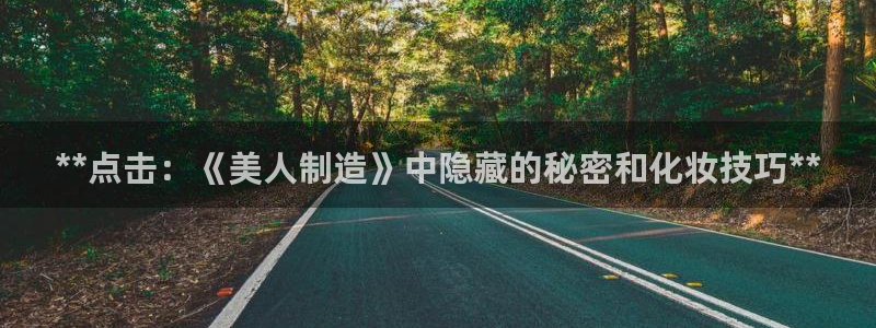 彩神vip官方网站：**点击：《美人制造》中隐藏的秘密和化妆技巧**