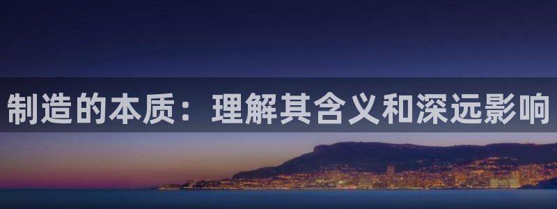 彩神v8是真的挣钱吗：制造的本质：理解其含义和深远影响