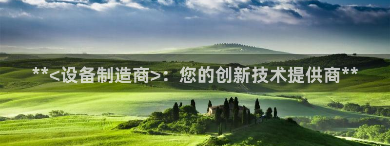 彩神vll趣投彩：**<设备制造商>：您的创新技术提供商**