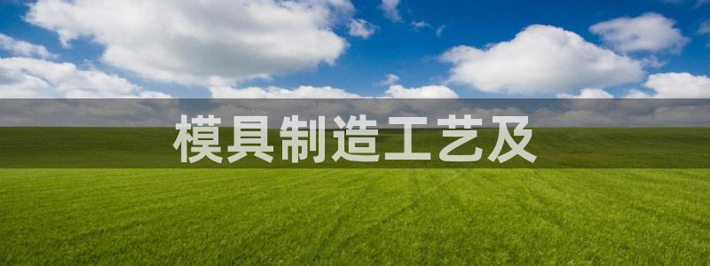 彩神8官网版：模具制造工艺及