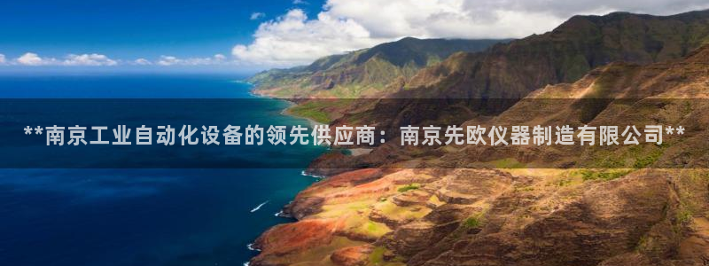 彩神怎么才能赢：**南京工业自动化设备的领先供应商：南京先欧