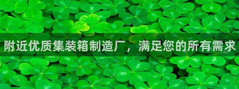 彩神网官网登录：附近优质集装箱制造厂，满足您的所有需求