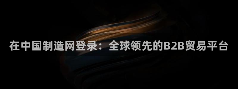 彩神v1破解器：在中国制造网登录：全球领先的B2B贸易平台