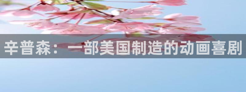 彩神v彩搜狗：辛普森：一部美国制造的动画喜剧