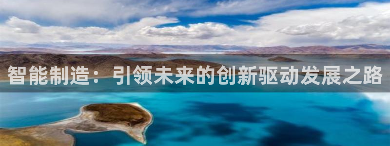 彩神购彩-购彩大厅入口500：智能制造：引领未来的创新驱动发展之路