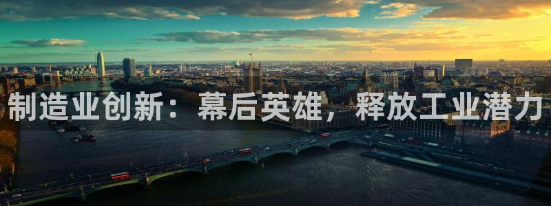 彩神合法吗.是国家认可的吗：制造业创新：幕后英雄，释放工业潜力