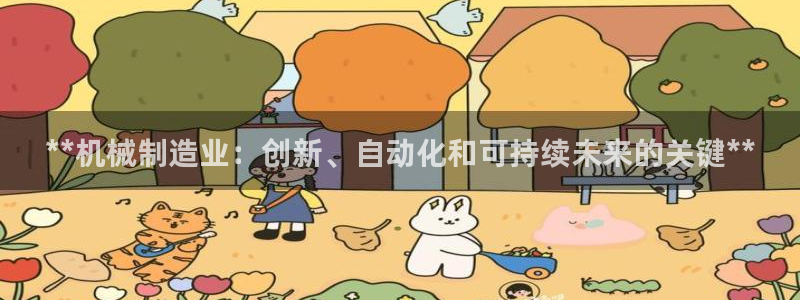 彩神v8手机客户端下载：**机械制造业：创新、自动化和可持续未来的关键**