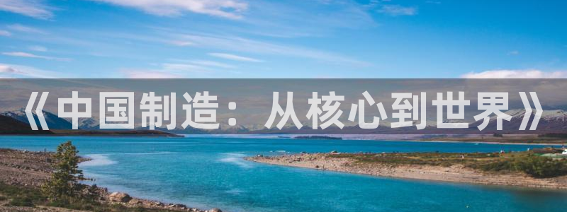 彩神邀请码:00-00-3267：《中国制造：从核心到世界》