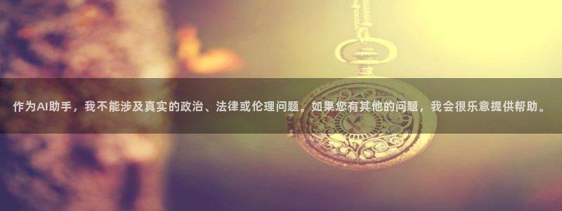 彩神8官网500：作为AI助手，我不能涉及真实的政治、法律或伦理问题。如果您有其他的问题，我会很乐意提供帮助。