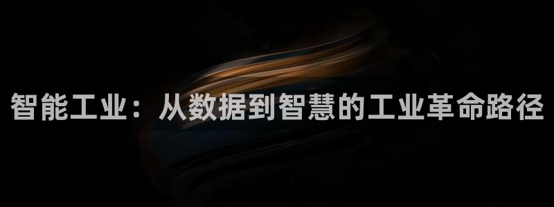 彩神vii官网：智能工业：从数据到智慧的工业革命路径