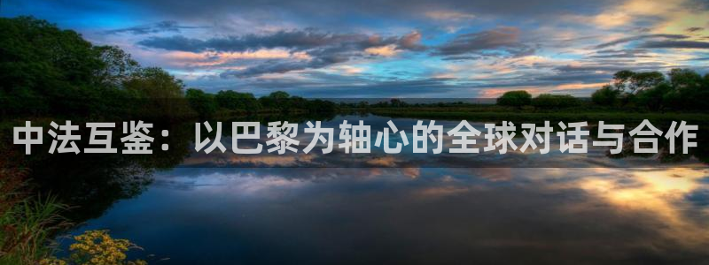 彩神ix可靠吗：中法互鉴：以巴黎为轴心的全球对话与合作
