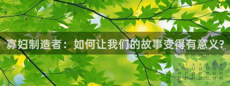 彩神v1破解器：寡妇制造者：如何让我们的故事变得有意义?