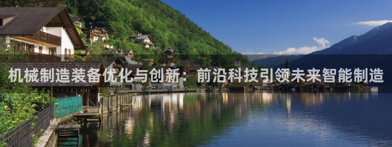 彩神v8手机客户端怎么下载：机械制造装备优化与创新：前沿科技引领未来智能制造