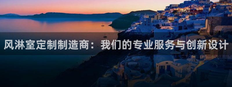 彩神通官方网：风淋室定制制造商：我们的专业服务与创新设计