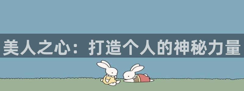 彩神vlll(中国)百度百科：美人之心：打造个人的神秘力量