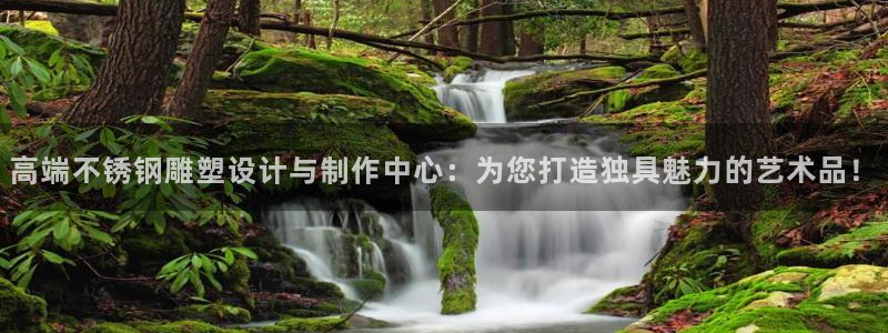 彩神V3大赢家：高端不锈钢雕塑设计与制作中心：为您打造独具魅力的艺术品！