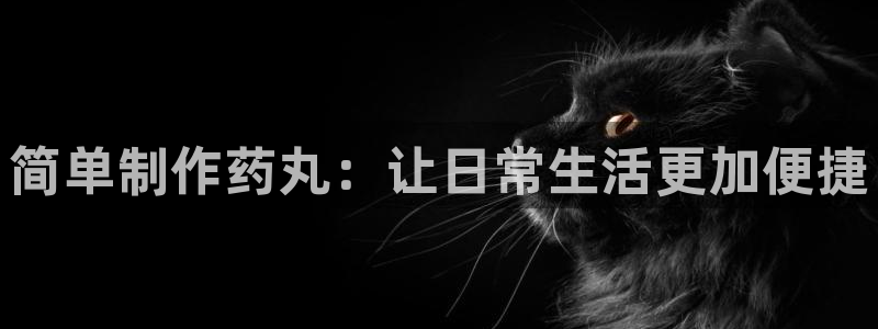 彩神旗下有哪些平台可以玩：简单制作药丸：让日常生活更加便捷