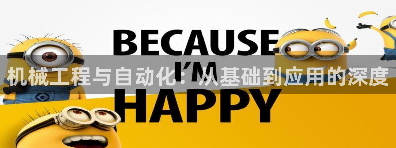 彩神网正规吗：机械工程与自动化：从基础到应用的深度