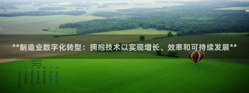 彩神v争霸是啥：**制造业数字化转型：拥抱技术以实现增长、效