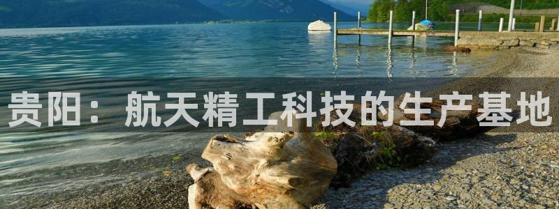 彩神vlll官网网上购彩：贵阳：航天精工科技的生产基地