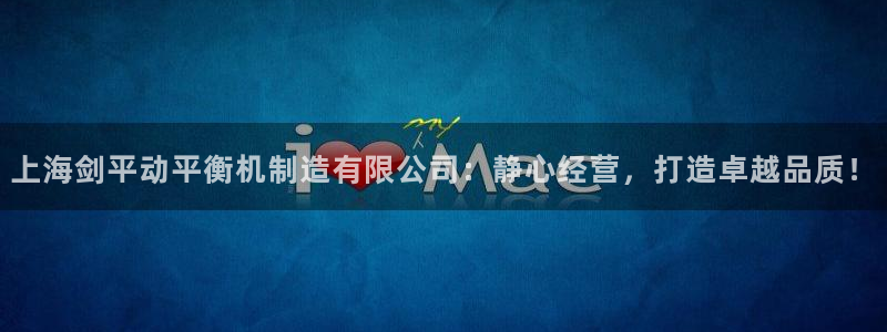 彩神8官网版是正规的吗：上海剑平动平衡机制造有限公司：静心经营，打造卓越品质！